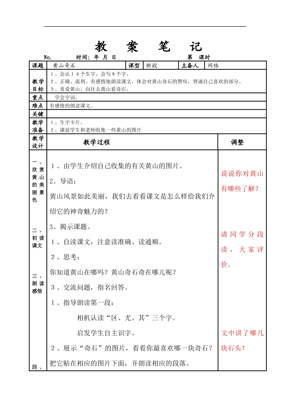 《黄山奇石》-教案笔记_第1页