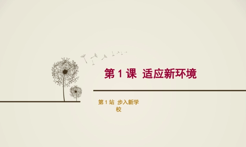 《第1课-适应新环境》课件3