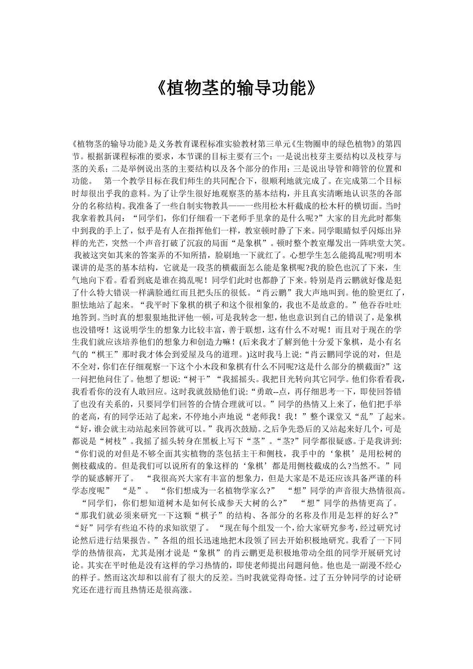 《植物茎的输导功能》_第1页