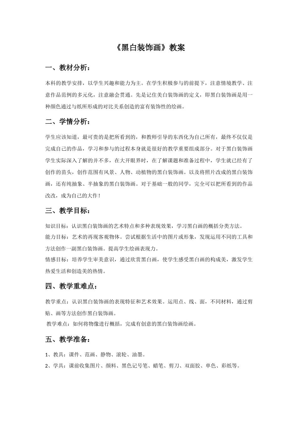 《黑白装饰画》教案2_第1页