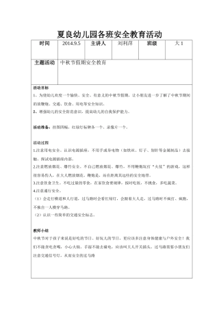 夏良幼儿园中秋节假期安全教育活动-刘丽萍201495
