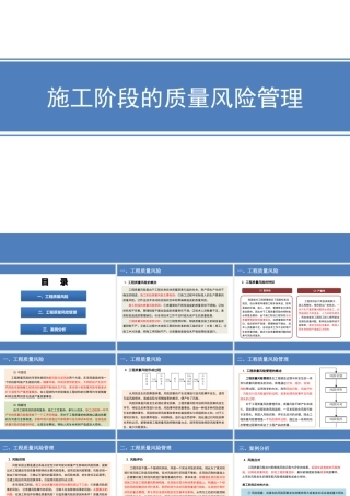 施工阶段质量风险管理