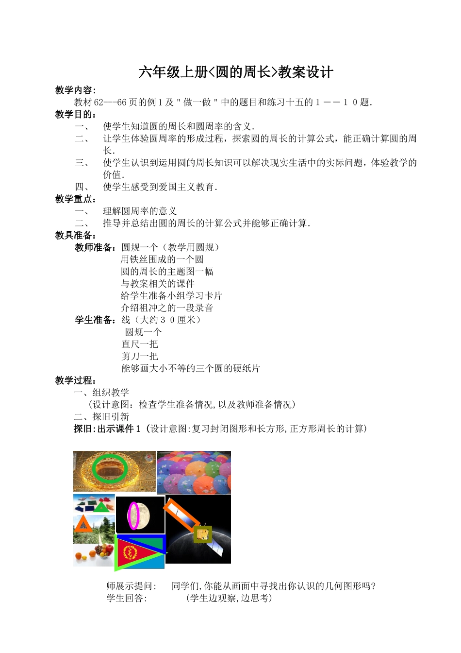 -六年级上册＜圆的周长＞教案设计_第1页