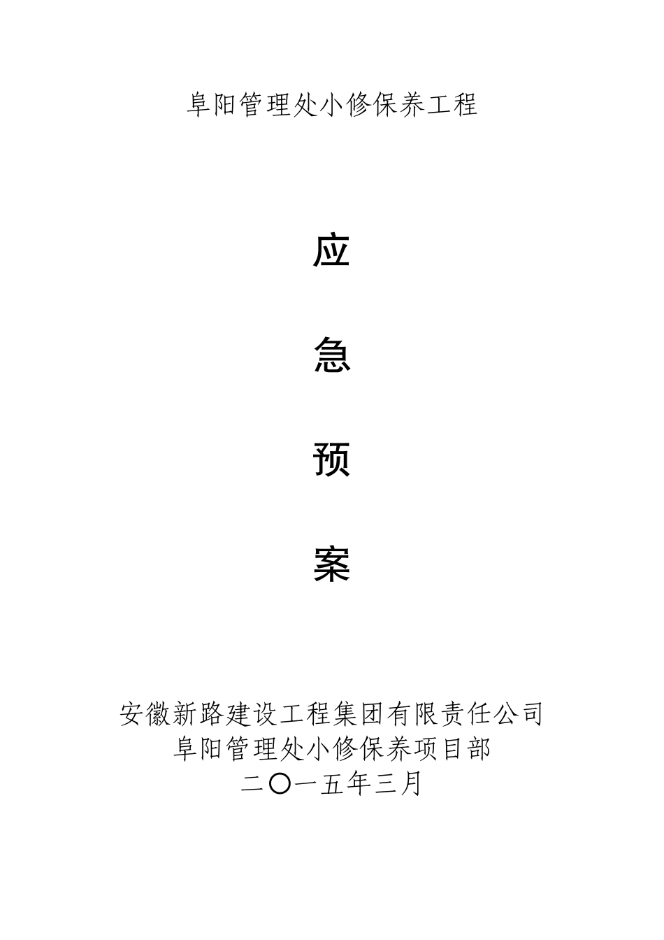 高速公路养护应急预案_第1页