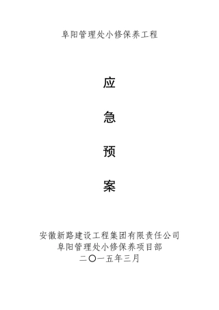 高速公路养护应急预案