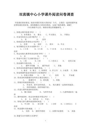 课外时间读书问卷调查[1]