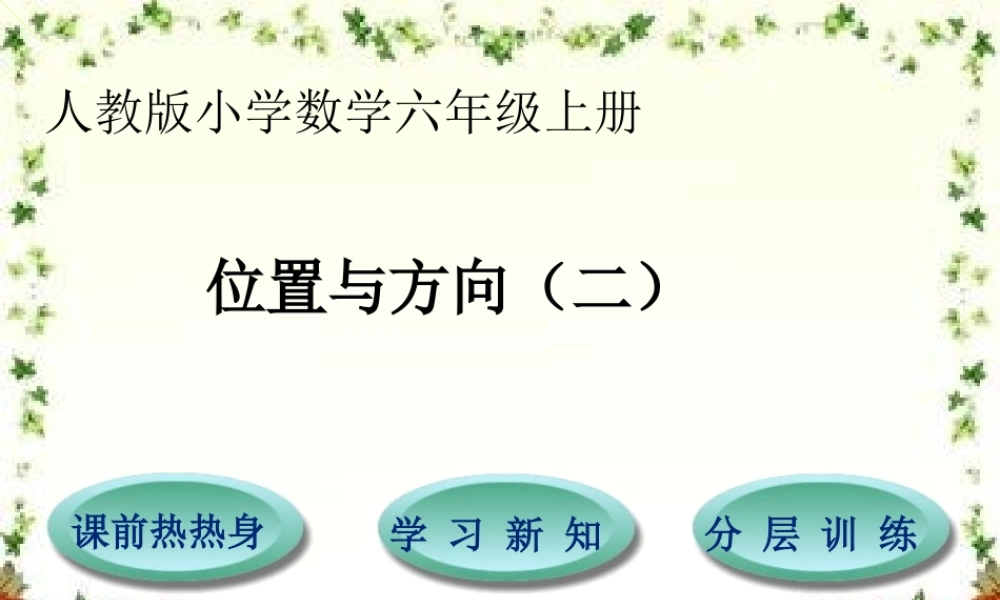 位置与方向(二)ppt