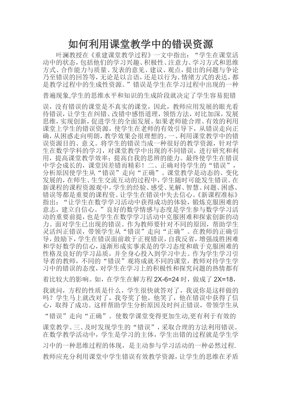 如何利用课堂教学中的错误资源_第1页