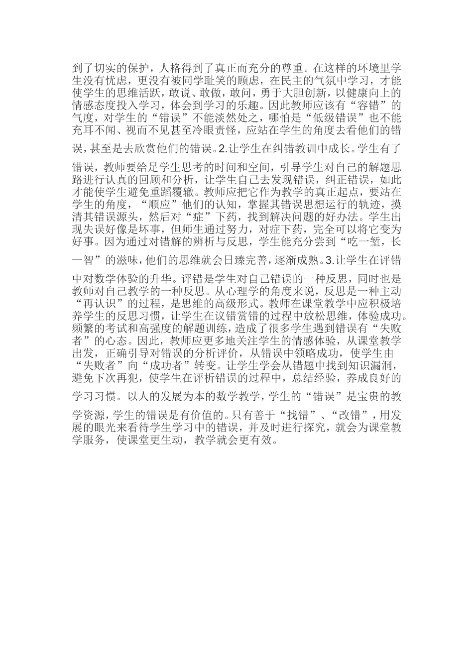 如何利用课堂教学中的错误资源_第3页