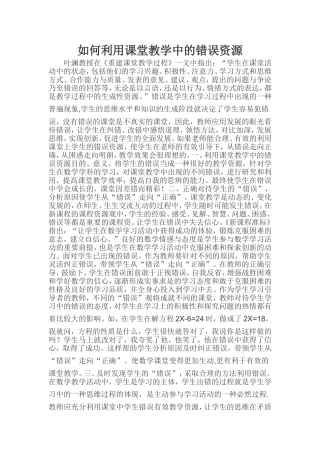 如何利用课堂教学中的错误资源