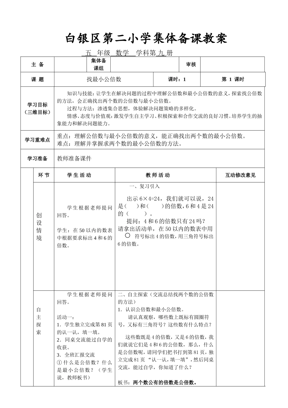 找最小公倍数教学设计_第1页