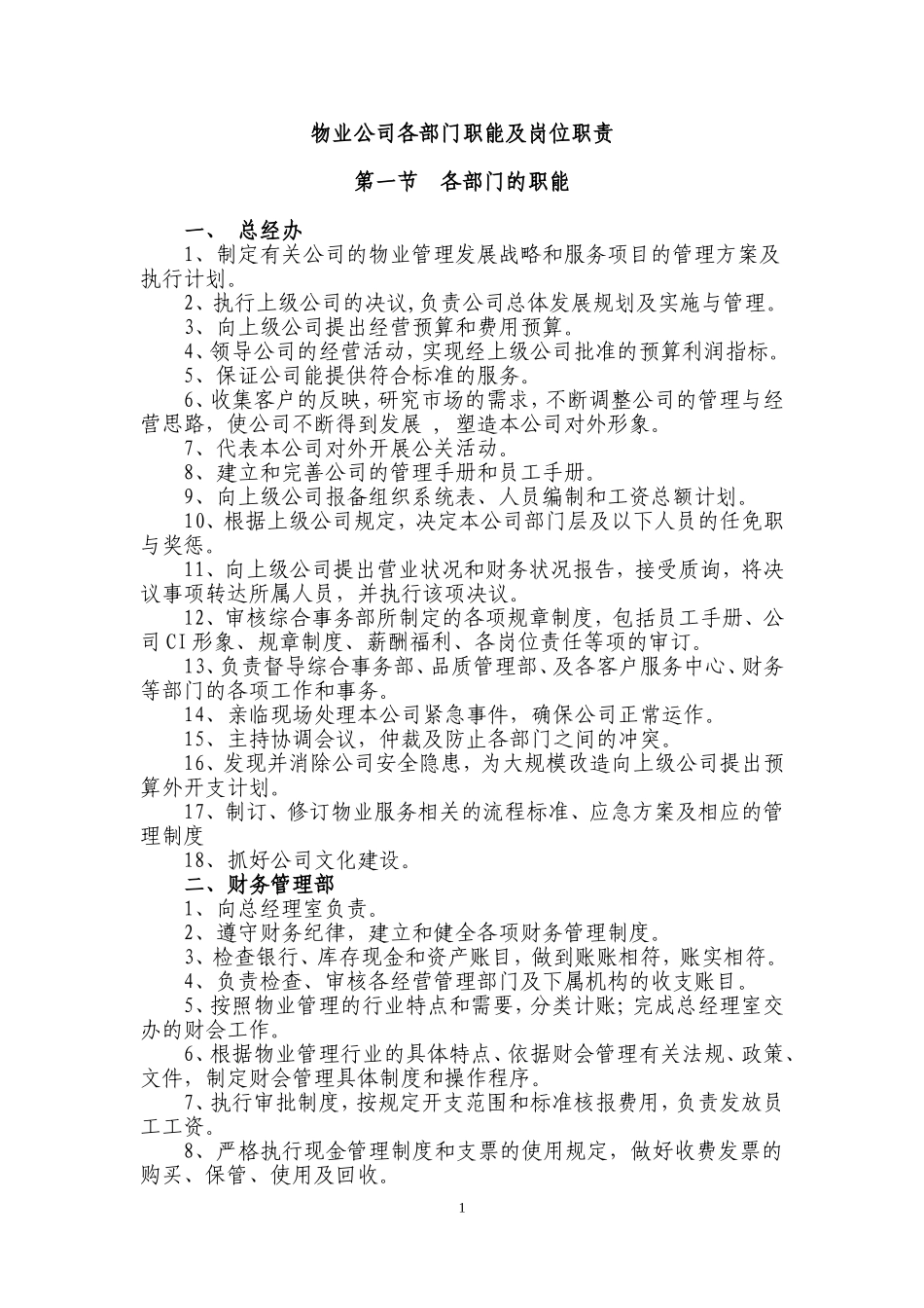 物业公司部门职责_第1页