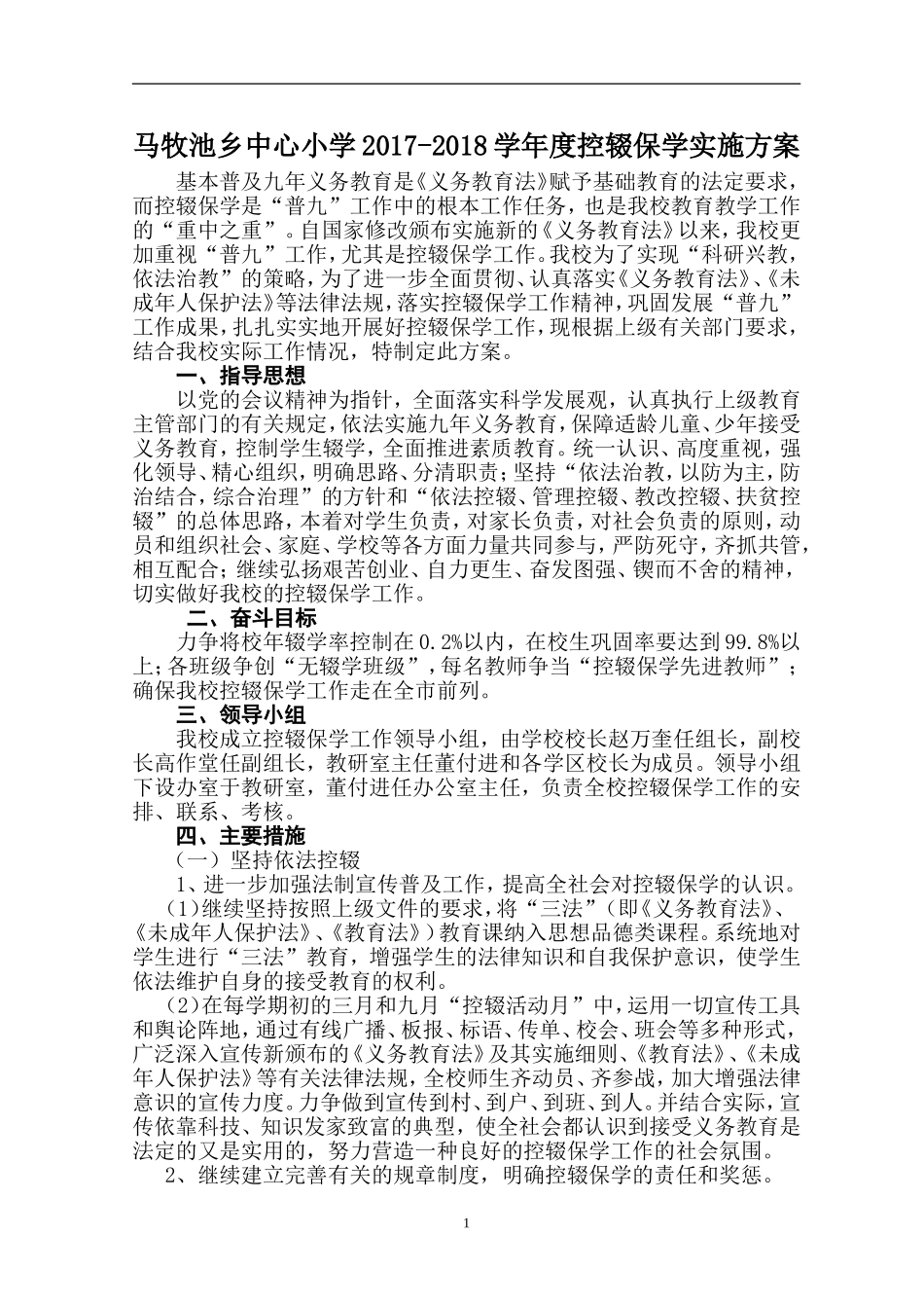 小学控辍保学实施方案_第1页
