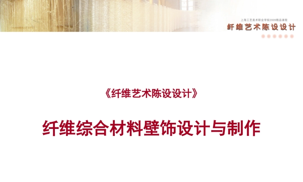 纤维综合材料壁饰设计与制作31本单元课题