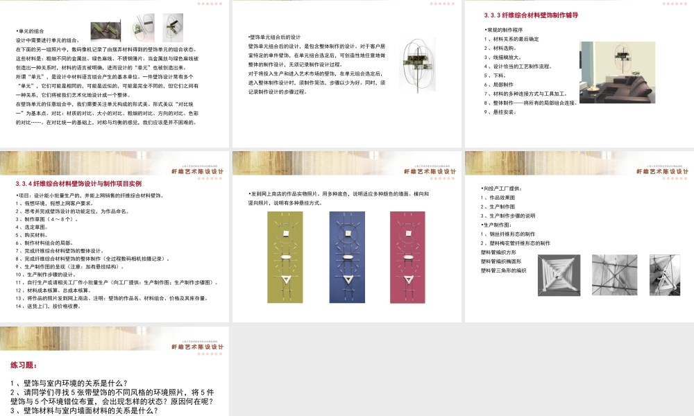 纤维综合材料壁饰设计与制作31本单元课题