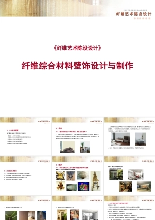 纤维综合材料壁饰设计与制作31本单元课题