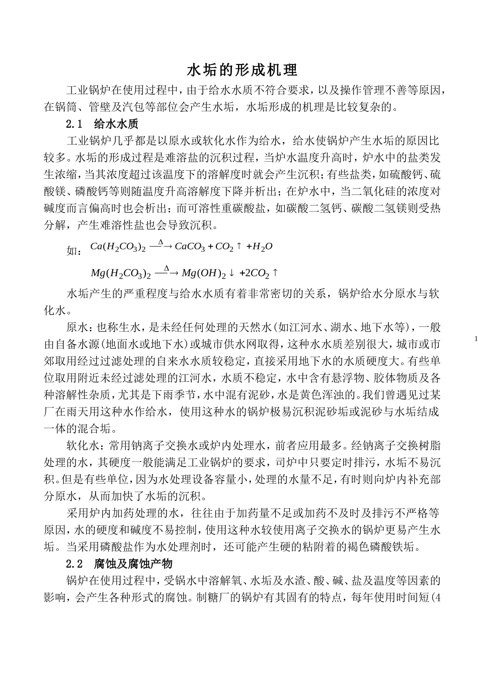 水垢的形成机理、类型及清洗对策_第1页