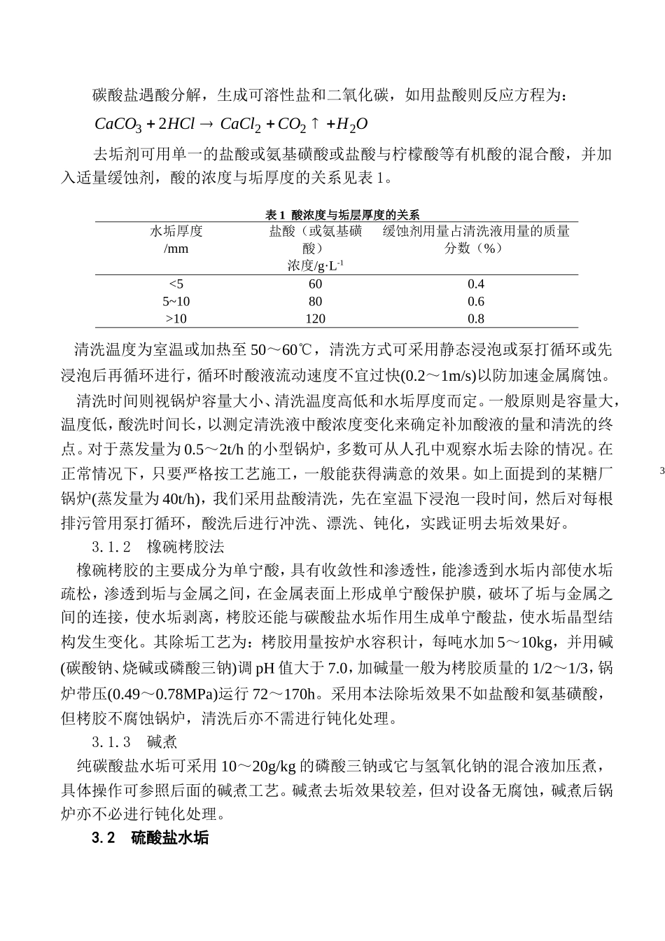 水垢的形成机理、类型及清洗对策_第3页