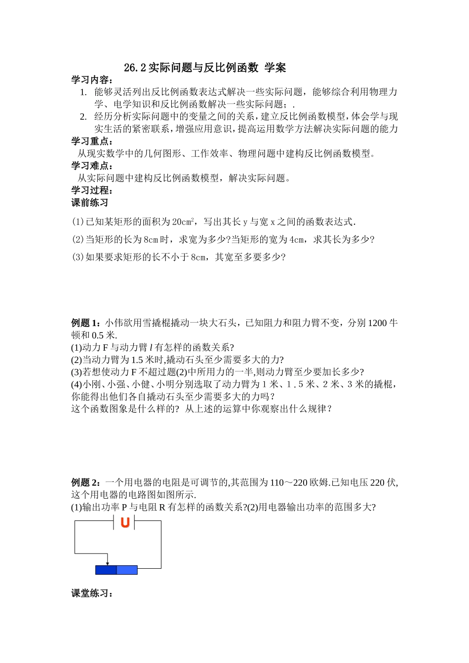26.2实际问题与反比例函数学案.2实际问题与反比例函数_第1页