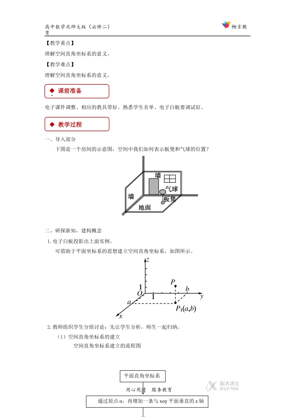 【教学设计】《空间直角坐标系的建立》(北师大版)_第2页