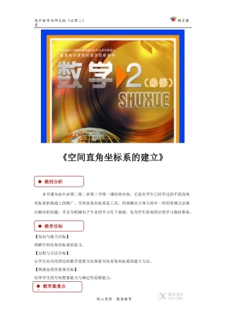 【教学设计】《空间直角坐标系的建立》(北师大版)