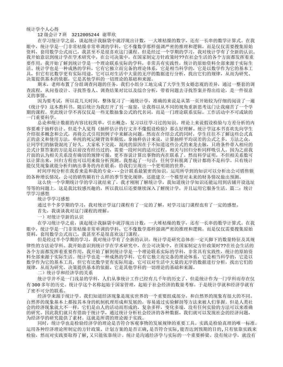 统计学学习心得体会_第1页