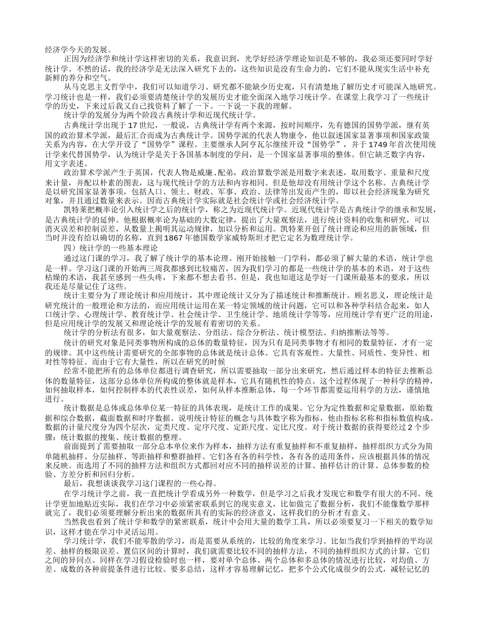 统计学学习心得体会_第2页