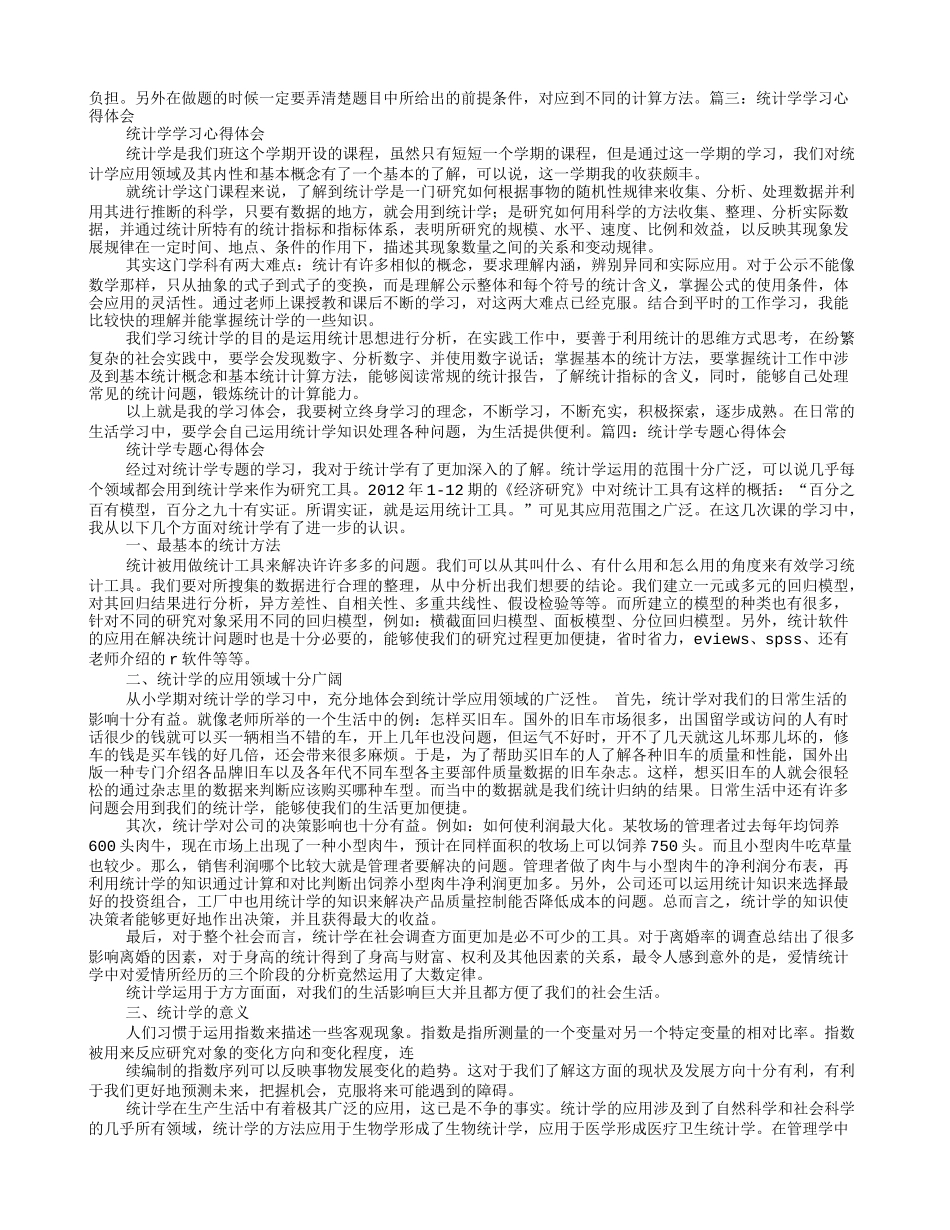 统计学学习心得体会_第3页