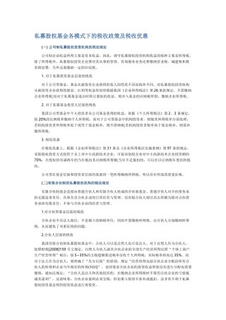私募股权基金各模式下的税收政策及税收优惠