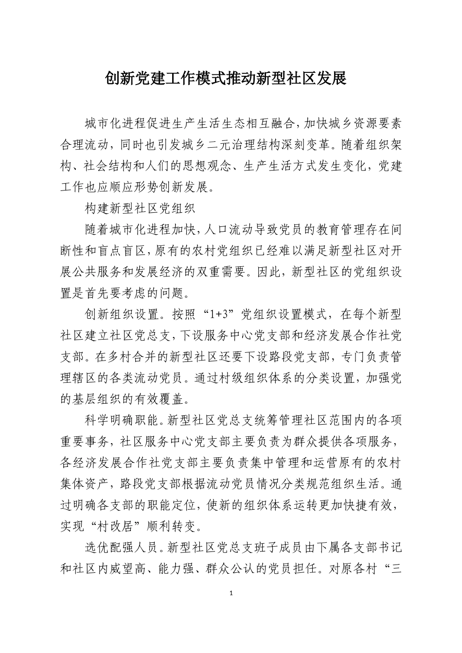 创新党建工作模式推动新型社区发展_第1页