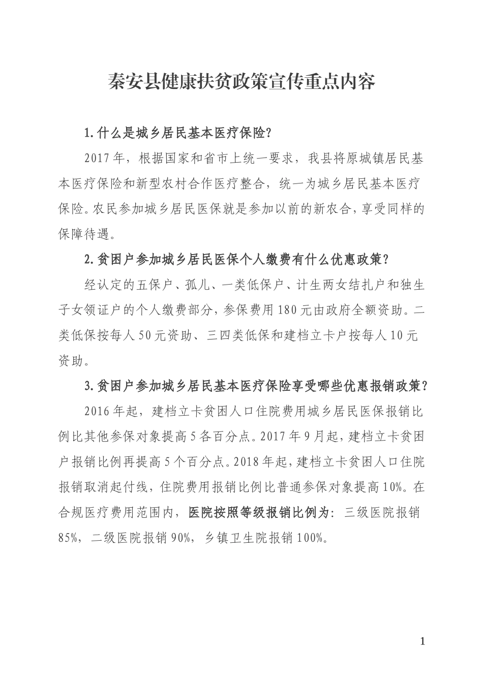 健康扶贫政策宣传重点内容_第1页