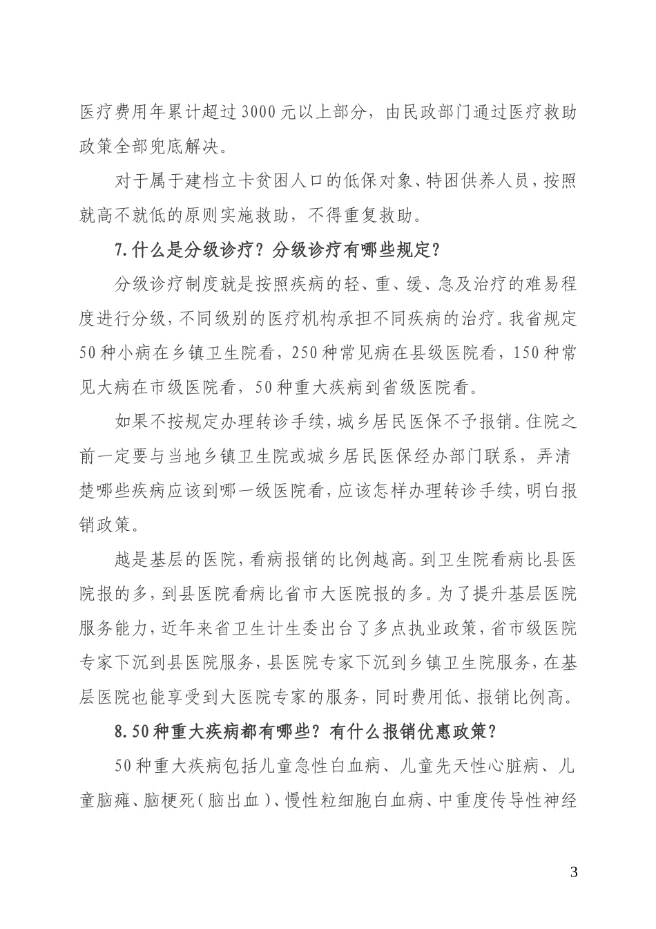 健康扶贫政策宣传重点内容_第3页