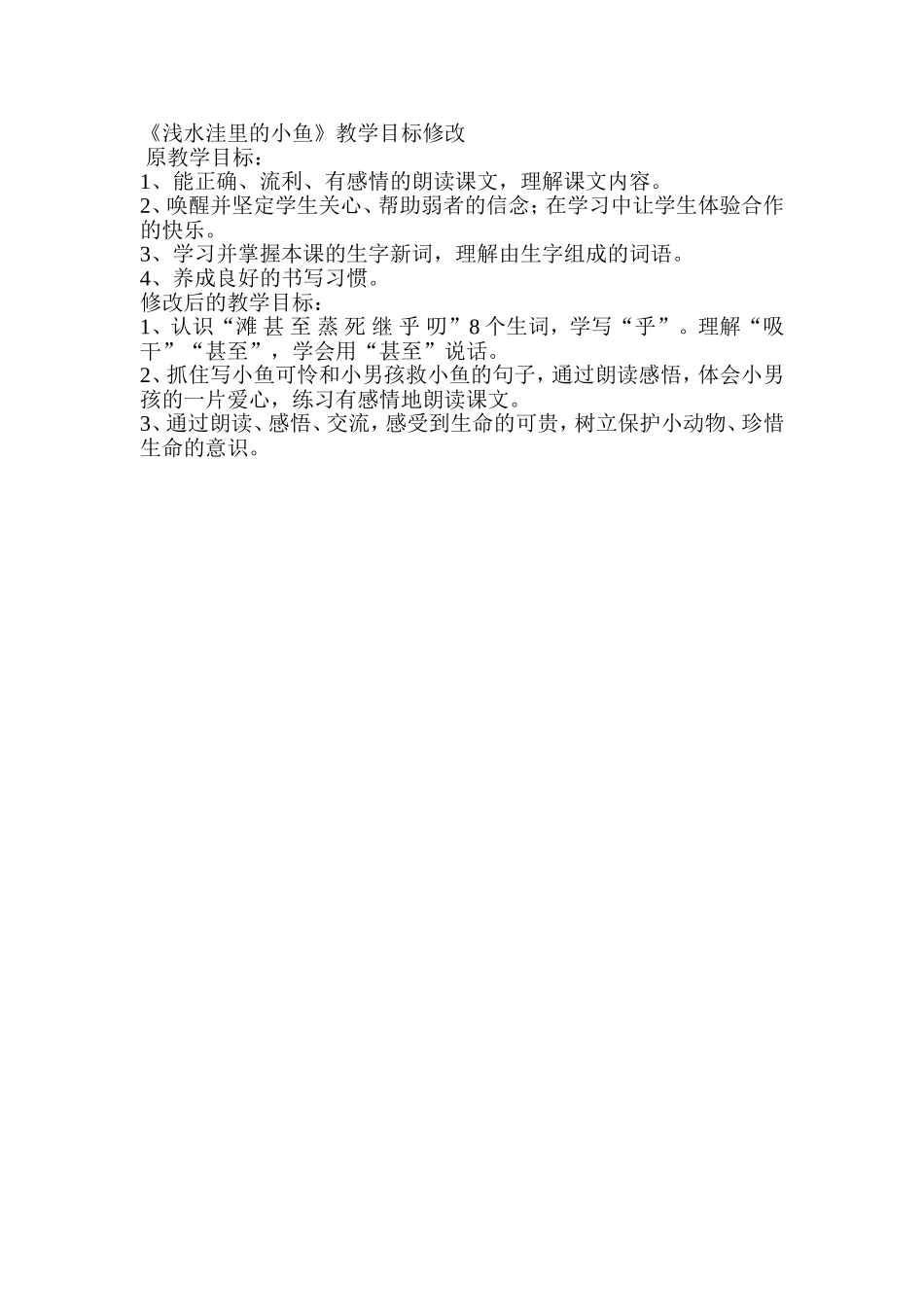 《浅水洼里的小鱼》教学目标_第1页