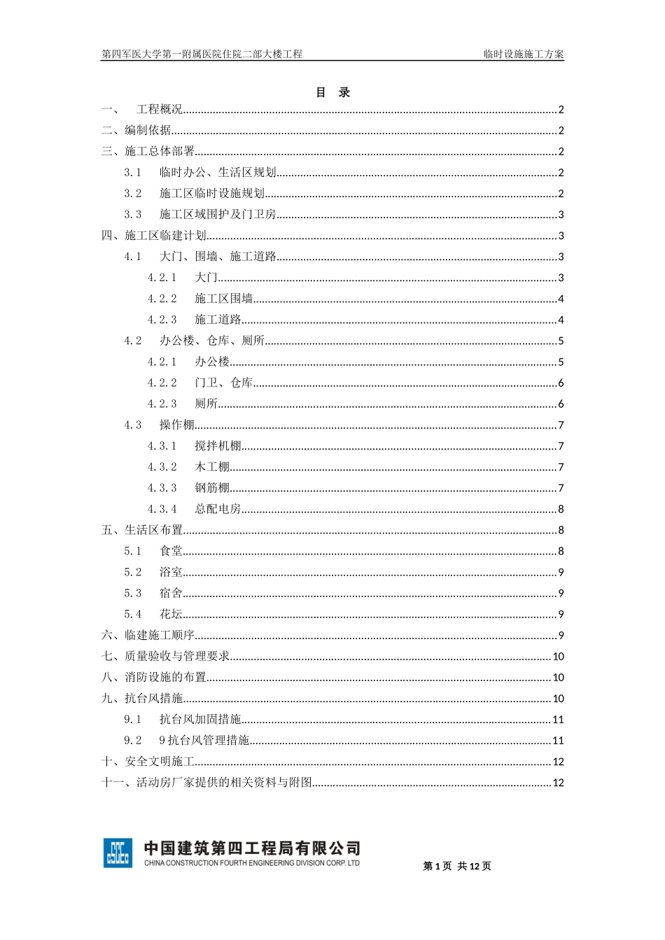 临时设施施工方案_第1页