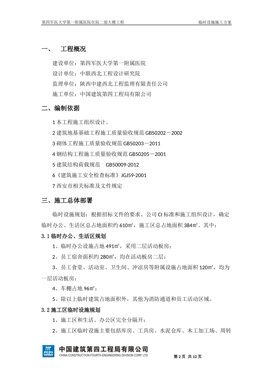 临时设施施工方案_第2页