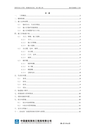 临时设施施工方案