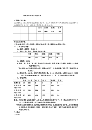 母婴用品专营店工资方案