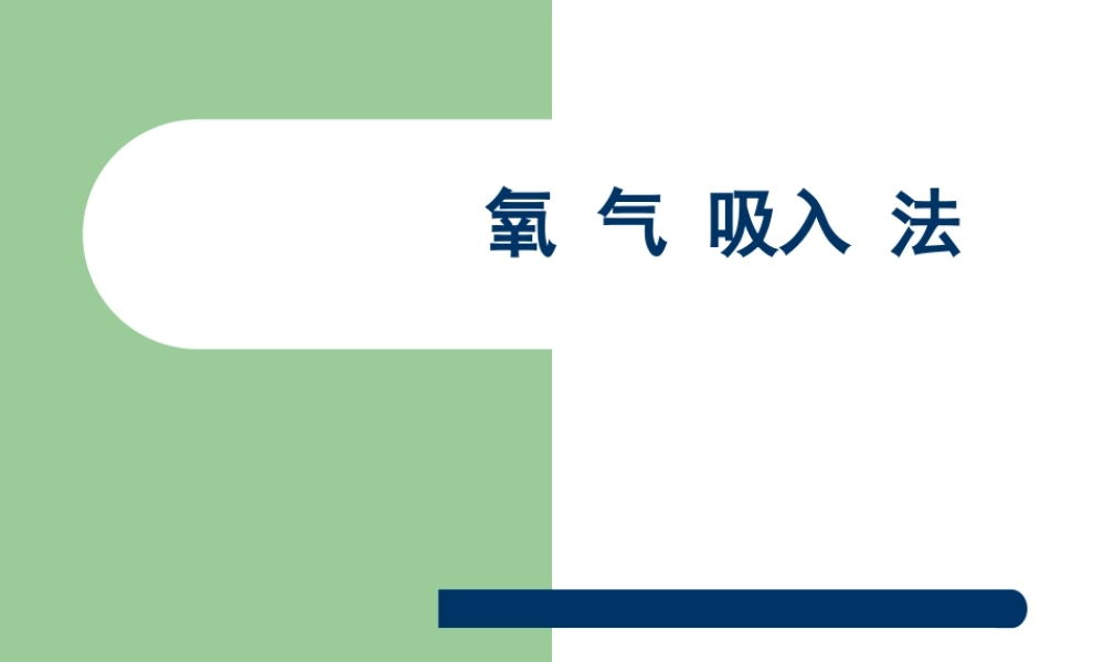 氧气吸入法ppt课件