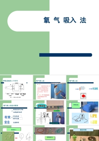 氧气吸入法ppt课件