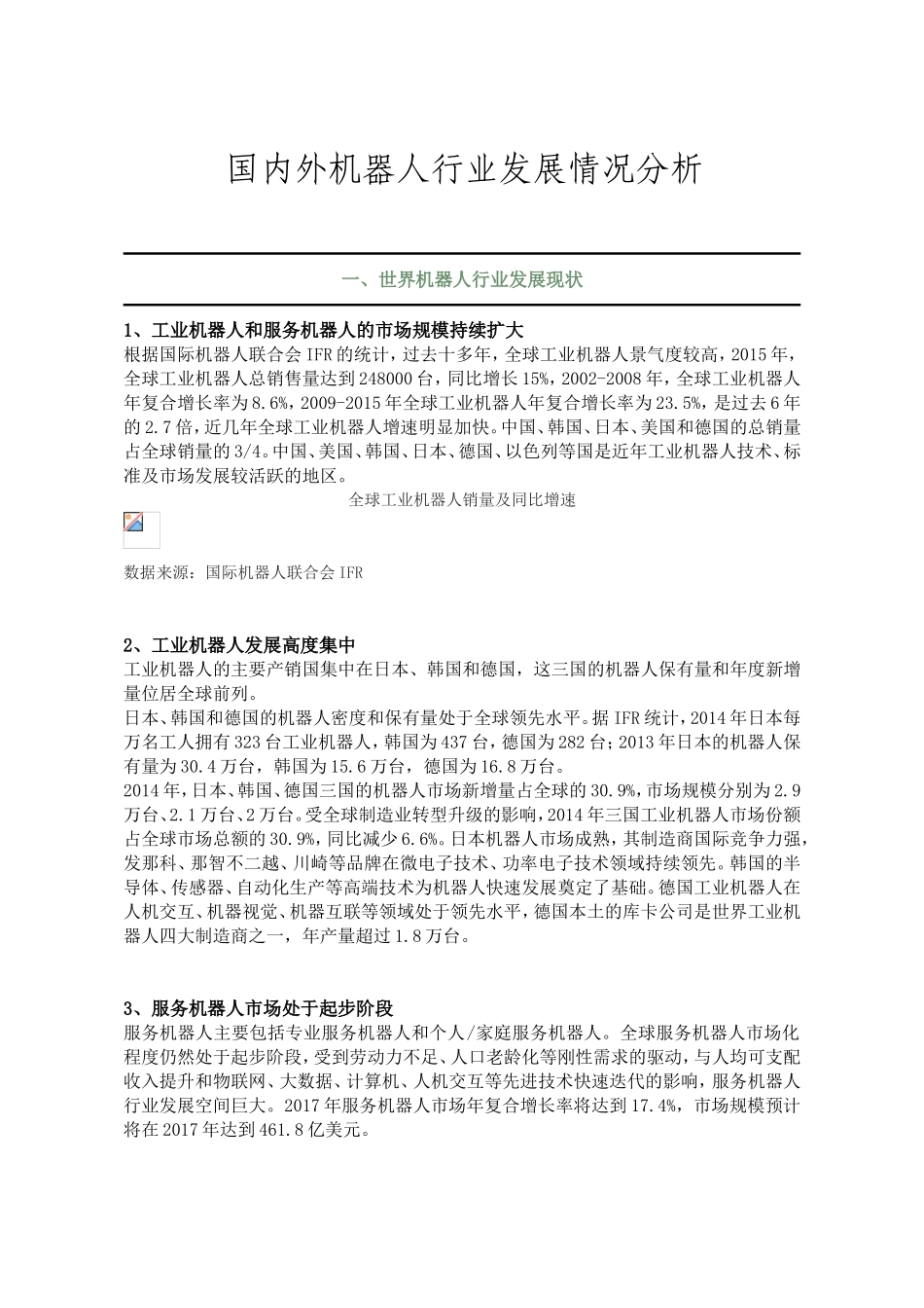 国内外机器人行业发展情况分析_第1页