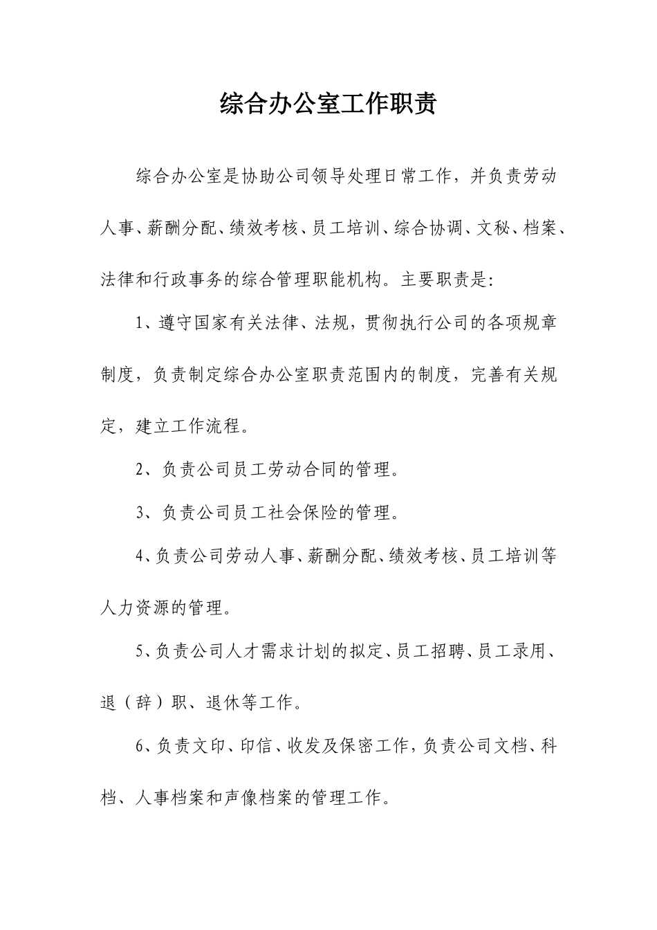 综合办公室岗位职责及岗位分工_第1页