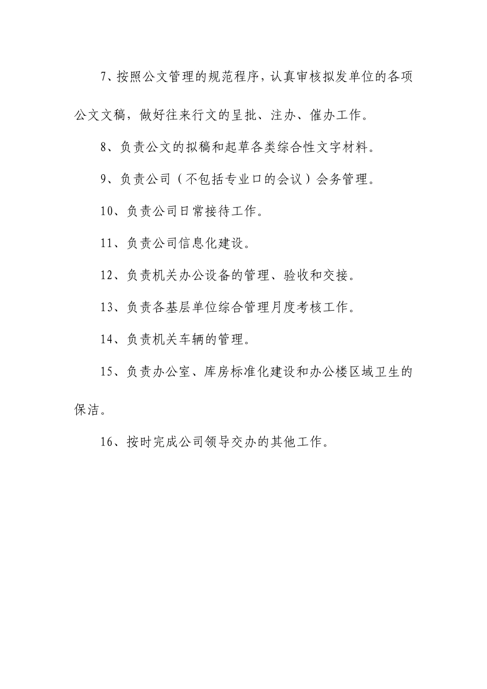 综合办公室岗位职责及岗位分工_第2页