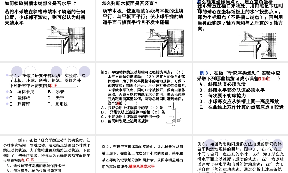 高中物理实验：研究平抛运动