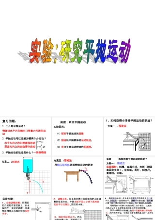 高中物理实验：研究平抛运动
