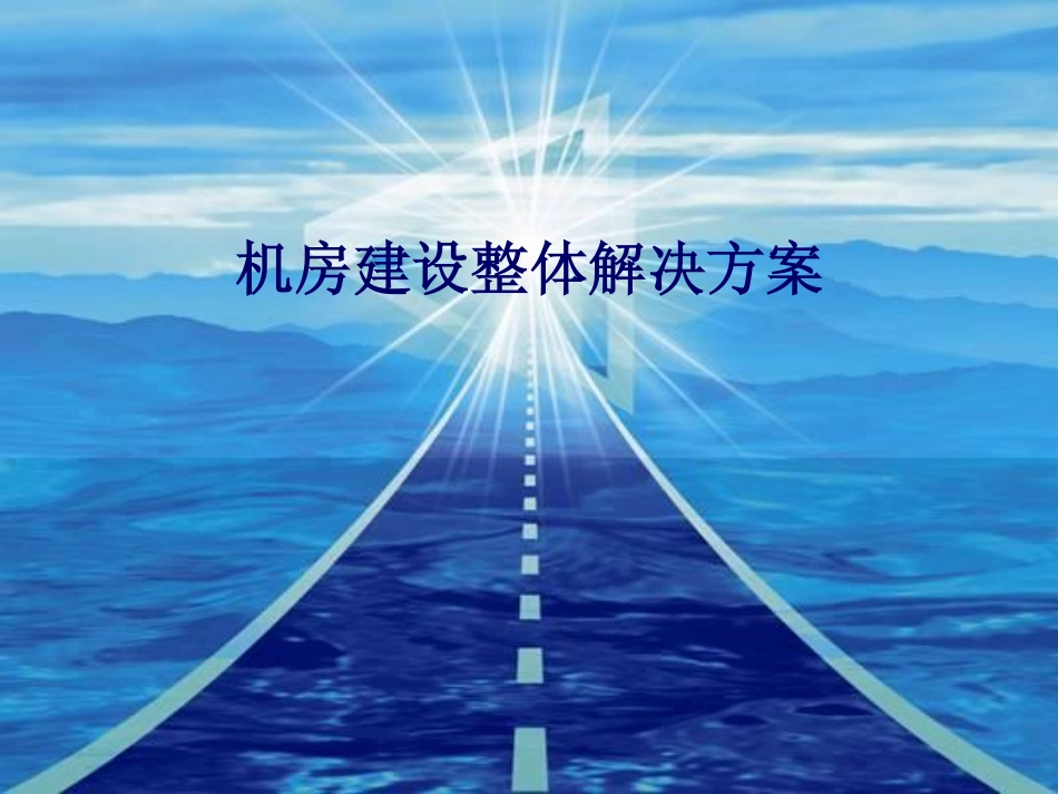 机房建设整体解决方案_第1页