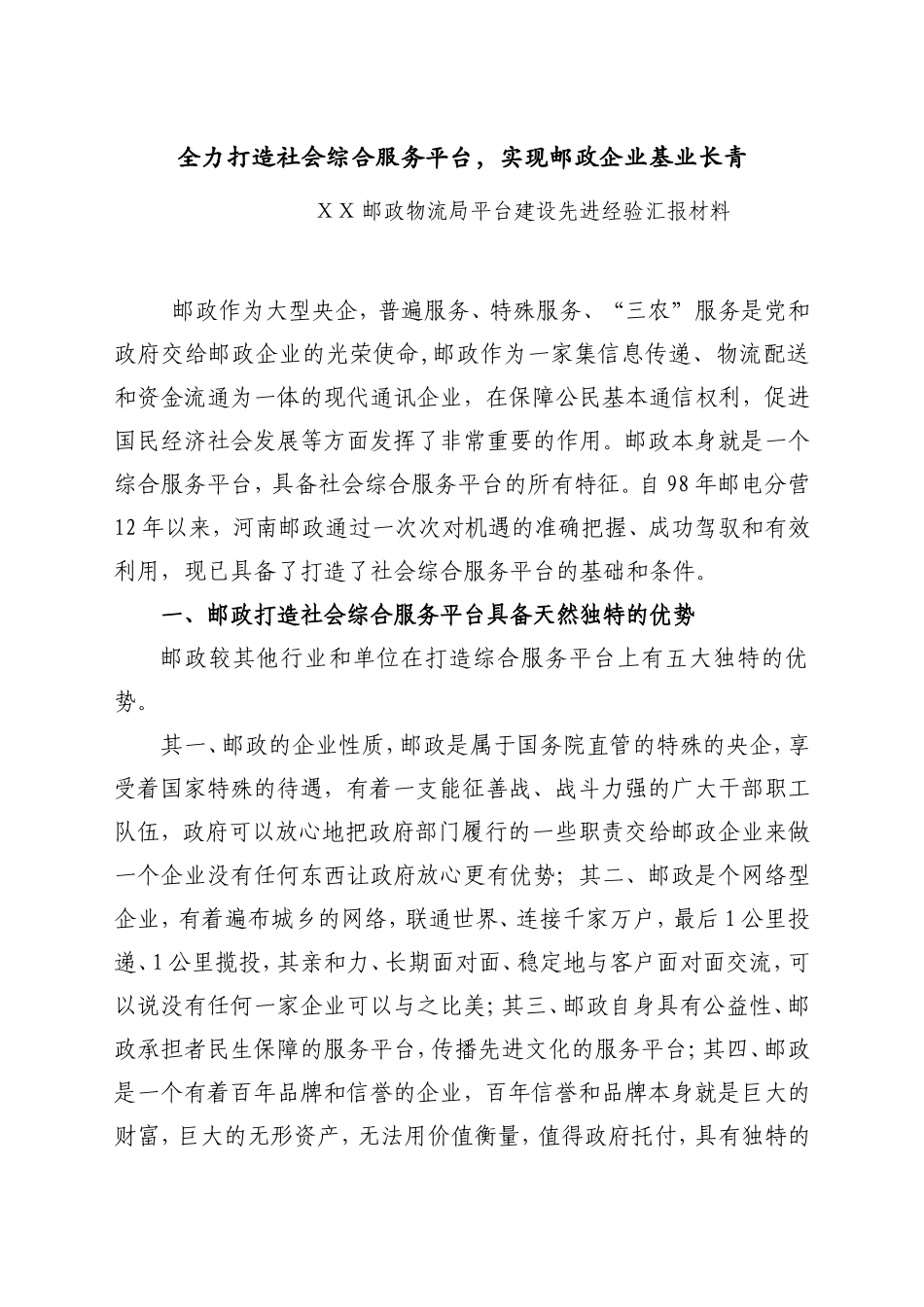 邮政物流局平台建设先进经验汇报材料_第1页