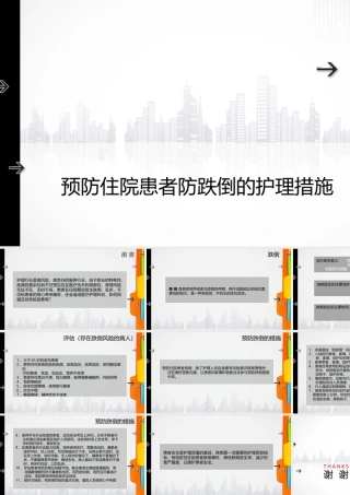 预防住院患者防跌倒的护理措施