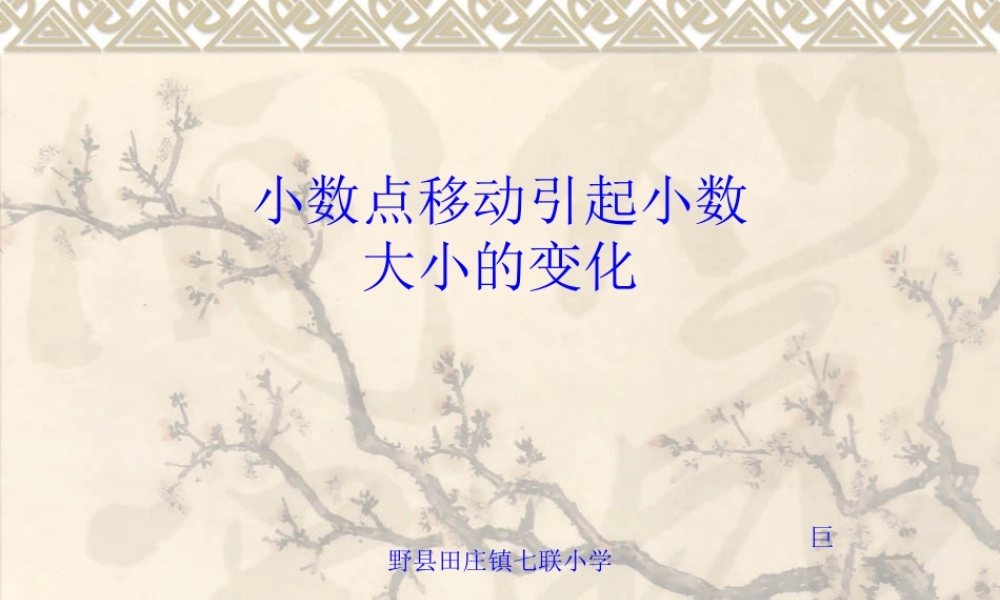 小学数学2011版本小学四年级课件设计-小数点移动引起小数大小的变化-数学-小学-魏冰