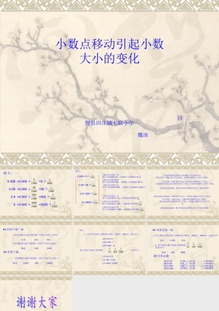 小学数学2011版本小学四年级课件设计-小数点移动引起小数大小的变化-数学-小学-魏冰