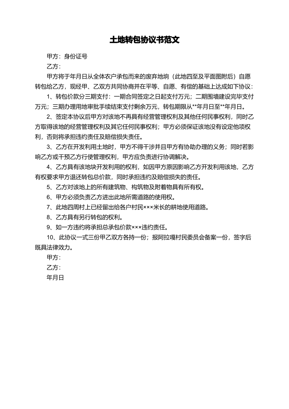 土地转包协议书范文_第1页